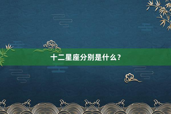 十二星座分别是什么？
