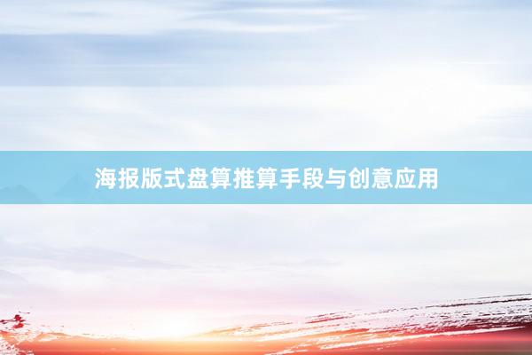 海报版式盘算推算手段与创意应用