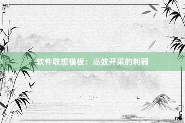 软件联想模板：高效开采的利器