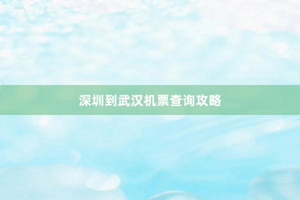 深圳到武汉机票查询攻略