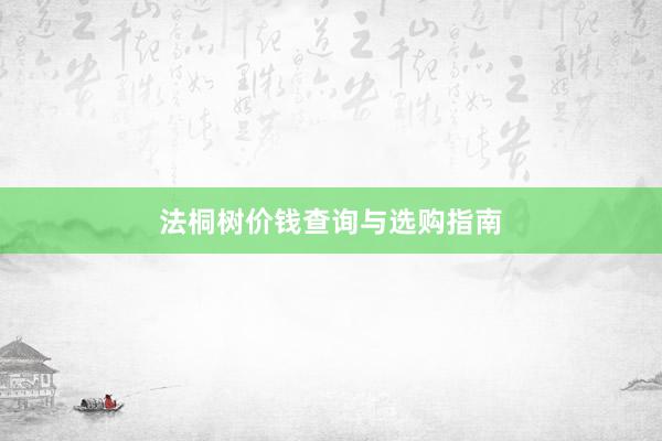 法桐树价钱查询与选购指南