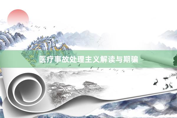 医疗事故处理主义解读与期骗