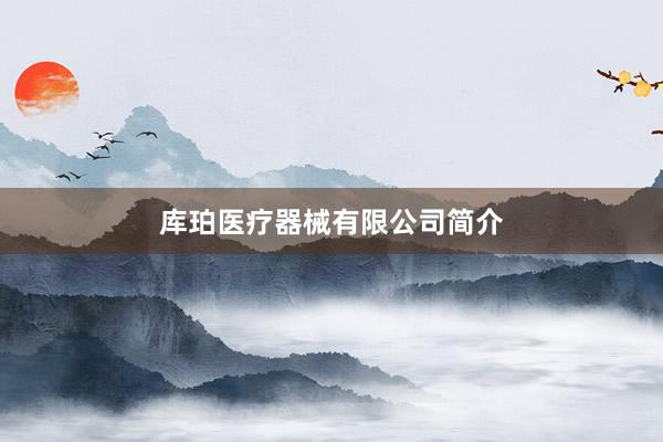 库珀医疗器械有限公司简介
