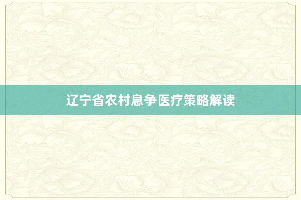 辽宁省农村息争医疗策略解读